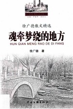 魂牵梦绕的地方  徐<em>广德</em>散文精选