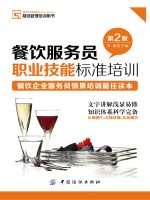 餐饮<em>服务</em>员职业技能标准<em>培训</em>
