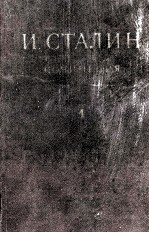 И.В. СТАЛИН СОЧИНЕНИЯ ТОМ <em>1</em>