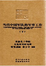 当代中国军队的<em>军事</em>工作  下
