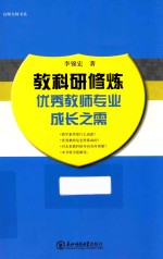 教科研修炼  优秀教师专业成长之需