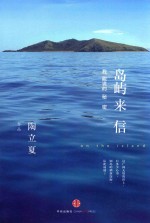 岛屿来信  我能说的秘密