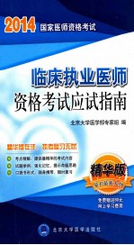 2014临床执业医师资格考试应试指南  2014医师用书  精华版