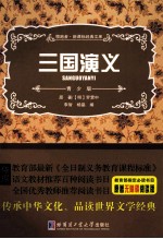 领跑者·新课标经典文库  三国演义  青少版