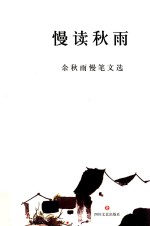 慢读<em>秋雨</em>  <em>余<em>秋雨</em></em>慢笔文选