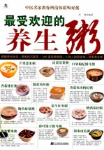 最受欢迎的<em>养生</em>粥