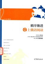 循序渐进爱上俄语阅读  2