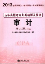 历年真题考点归类精解及预防  审计  2013中<em>公</em>版
