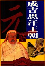 十大<em>王朝</em>  成吉思汗<em>王朝</em>