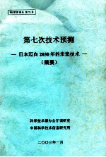 第七次<em>技术</em>预测日本迈向2030年的未来<em>技术</em>摘要