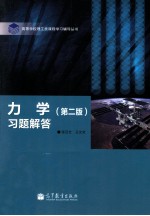 <em>力学</em>  第2版  <em>习题</em><em>解答</em>