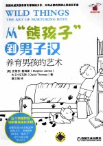 从“熊孩子”到男子汉  养育男孩的艺术