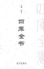 四库全书  <em>文白</em><em>对照</em>  <em>第</em>29<em>卷</em>