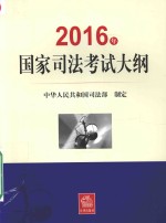 国家<em>司法</em>考试大纲  <em>司法</em>考试  2016版