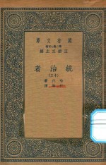 万有文库  第二集七百种  552  统治者  13