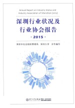 <em>深圳</em>行业状况及行业协会报告  2015