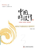 中国好设计  消费电子电器创新设计案例研究