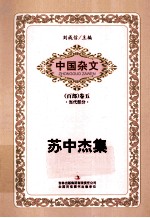 中国杂文  苏中杰集