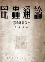 中国科学社科学画报丛书  昆虫通论