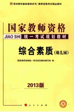 综合素质  幼儿园  2013版