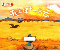 “宝贝，我懂你”系列绘本  天上掉下一片云