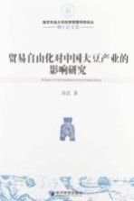 贸易自由化对中国大豆产业的影响研究  博士论文卷