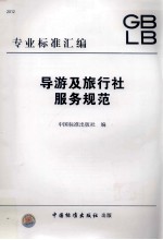 导游<em>及</em>旅行社服务<em>规范</em>