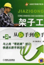 架子工<em>从</em>新手到高手