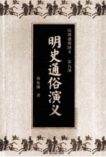 历朝<em>通俗</em><em>演义</em>  第9部  明史<em>通俗</em><em>演义</em>