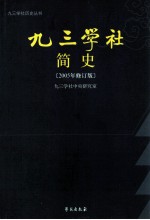 <em>九三</em>学社简史