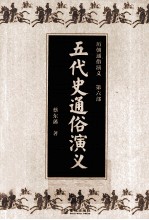 历朝<em>通俗</em><em>演义</em>  第6部  五代史<em>通俗</em><em>演义</em>