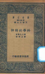 万有文库  第二集七百种  189  科学的精神