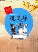 畅游奇幻国度  镜花缘