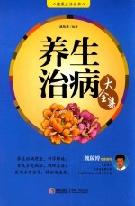 养生治病大全集