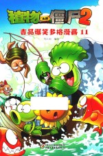植物大战僵尸  2  吉品爆笑多格漫画  11  7-14岁  新版