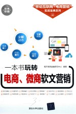 “移动互联网+电商营销”实战<em>宝典</em>系列  一本书玩转电商、微商软文营销