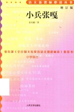 小兵张嘎  增订版