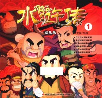 水浒传  1  幼儿版