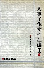 人事工作文件汇编  10