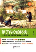 孩子内心的秘密  一名教育心理学记者的一线实录