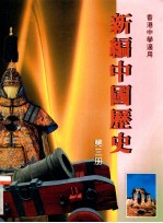 新编中国历史  第3册