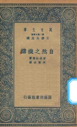 万有文库  第二集七百种  183  自然之机构
