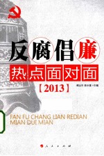 反腐倡廉热点面对面  2013