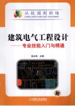 建筑电气工程设计  专业技能入门与精通