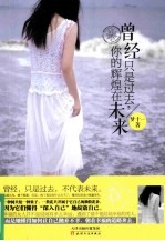 曾经只是过去，你的辉煌在未来