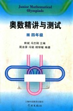 奥数精讲与测试  四年级