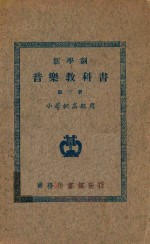 <em>新</em>学制音乐<em><em>教科</em>书</em>  第3册