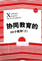协同教育的101个视角  下