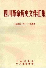 四川革命历史文件汇集  群团文件  1932年6月-1949年