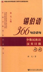 锡伯语366句会话句  少数民族语汉英日俄对照